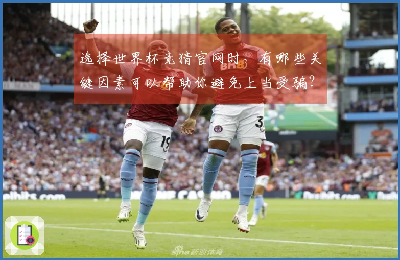 选择世界杯竞猜官网时，有哪些关键因素可以帮助你避免上当受骗？